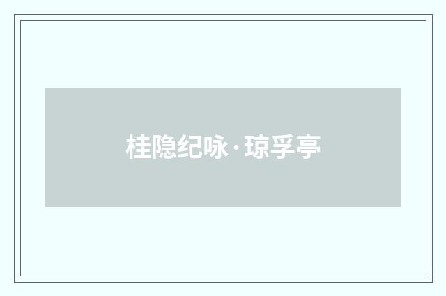 桂隐纪咏·琼孚亭