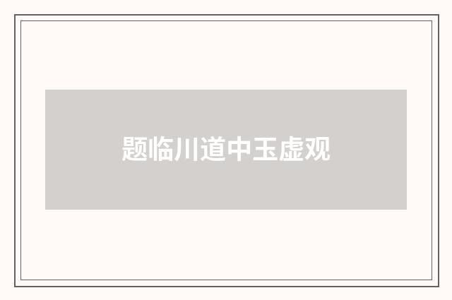 题临川道中玉虚观