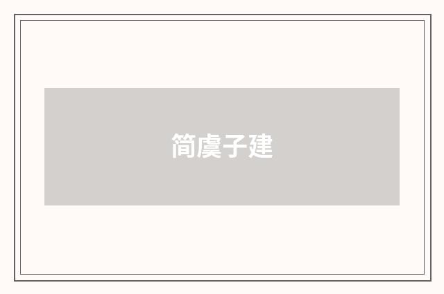 简虞子建