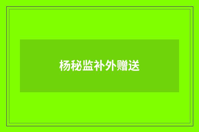 杨秘监补外赠送