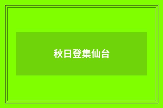 秋日登集仙台