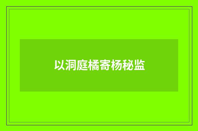 以洞庭橘寄杨秘监