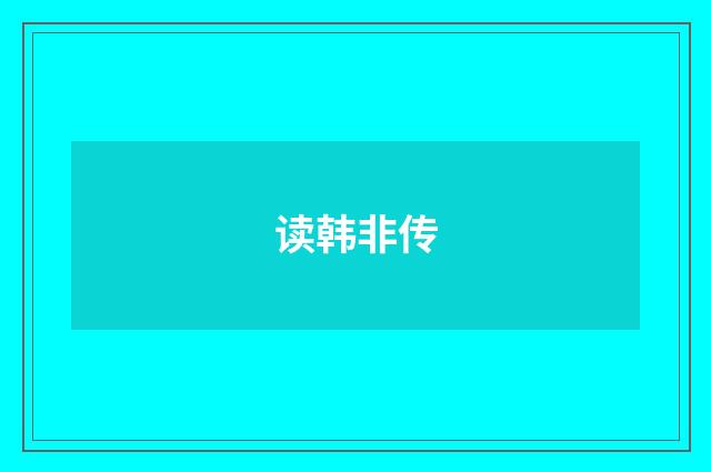 读韩非传