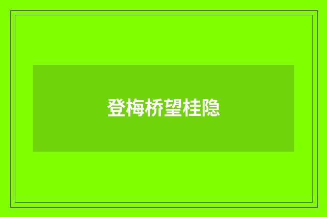 登梅桥望桂隐