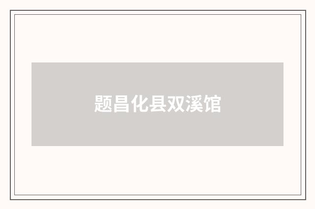 题昌化县双溪馆