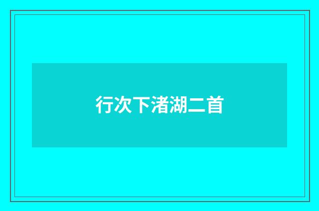 行次下渚湖二首