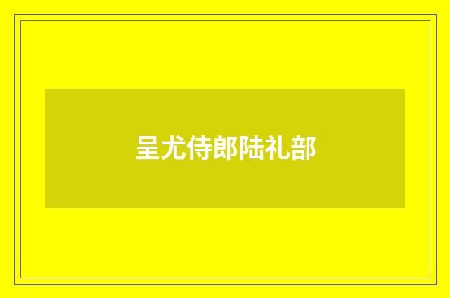 呈尤侍郎陆礼部
