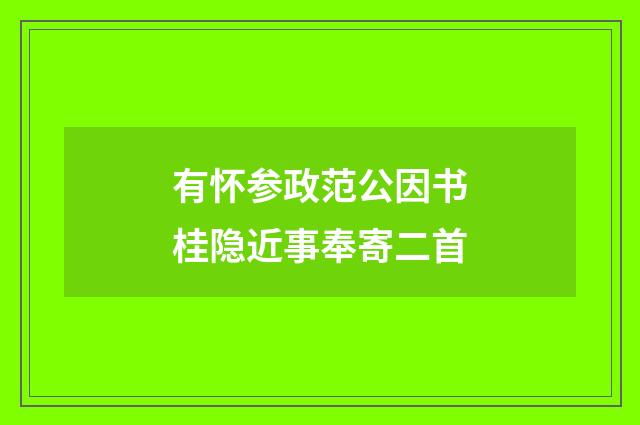 有怀参政范公因书桂隐近事奉寄二首