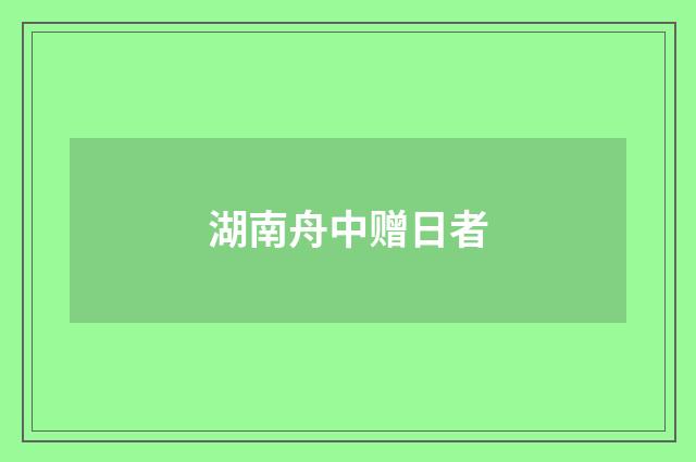 湖南舟中赠日者