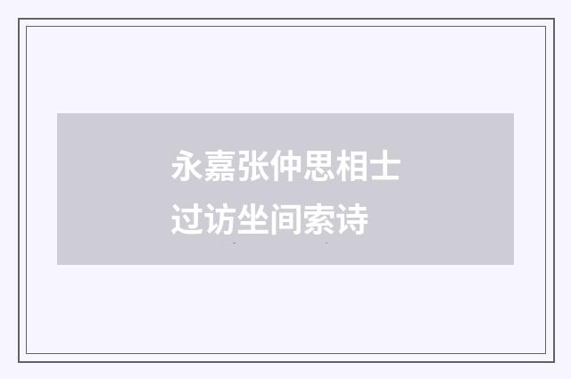 永嘉张仲思相士过访坐间索诗