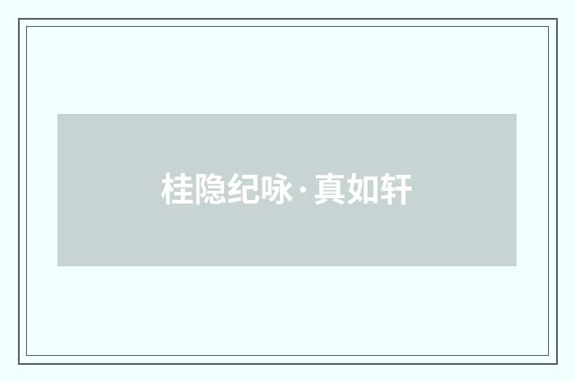 桂隐纪咏·真如轩