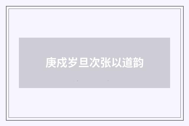 庚戍岁旦次张以道韵