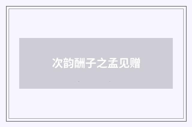 次韵酬子之孟见赠