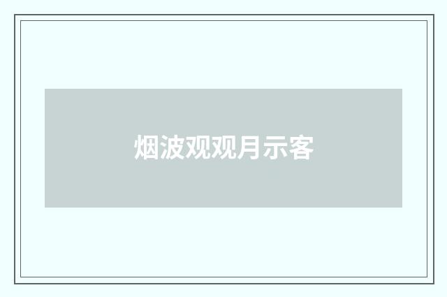 烟波观观月示客