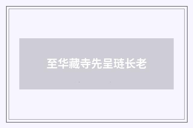 至华藏寺先呈琏长老