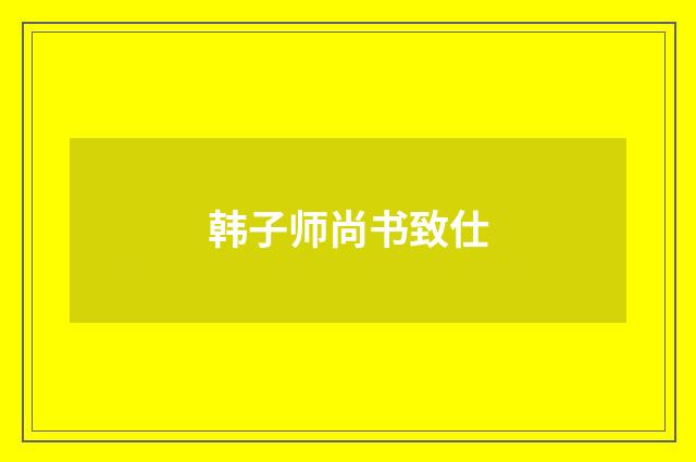 韩子师尚书致仕