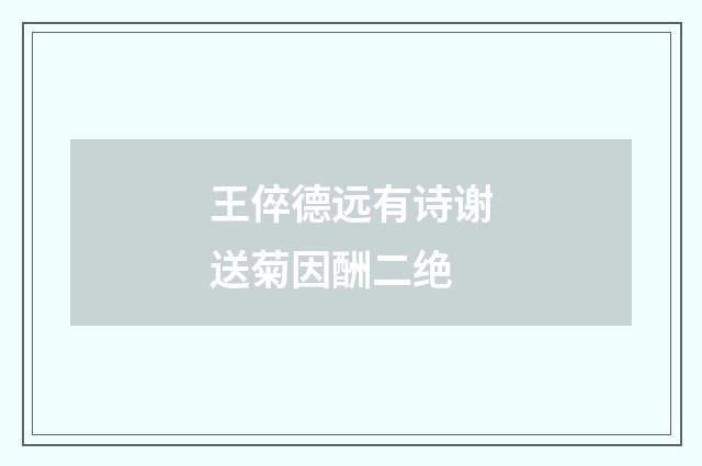 王倅德远有诗谢送菊因酬二绝
