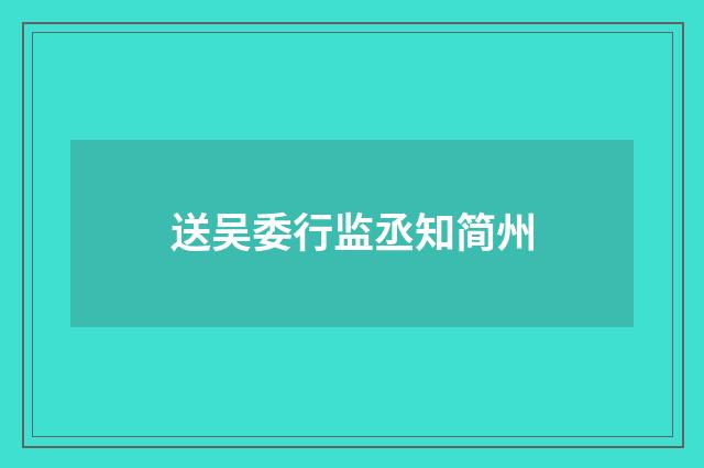 送吴委行监丞知简州