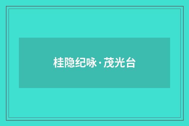 桂隐纪咏·茂光台