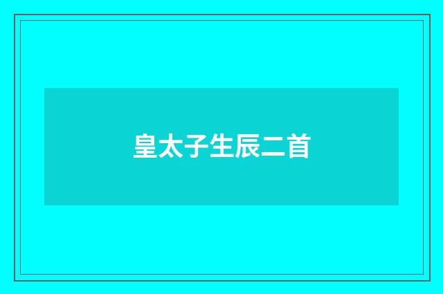皇太子生辰二首