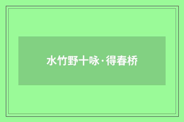 水竹野十咏·得春桥
