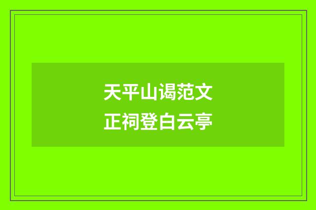 天平山谒范文正祠登白云亭