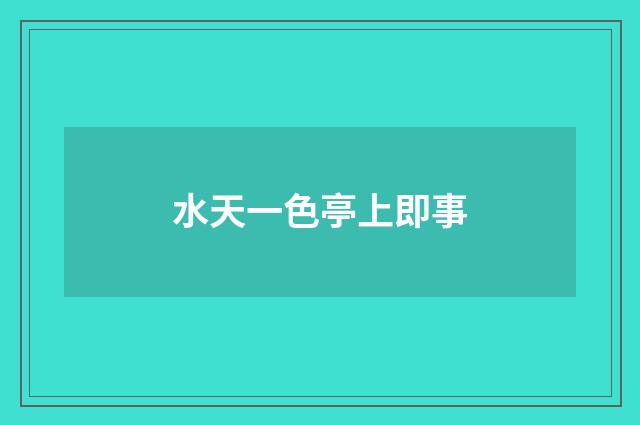水天一色亭上即事