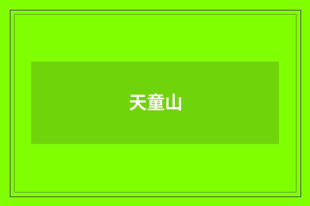 天童山
