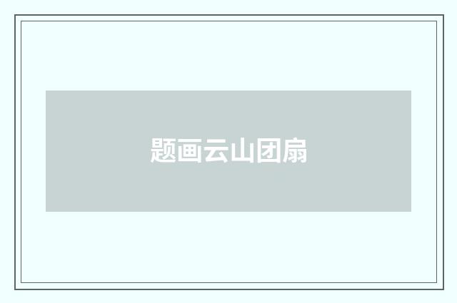 题画云山团扇