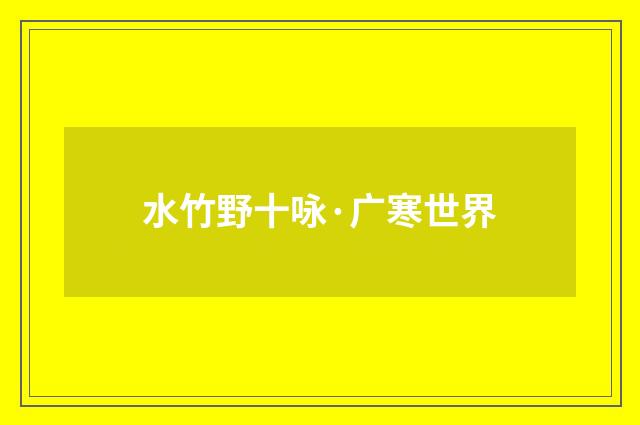 水竹野十咏·广寒世界