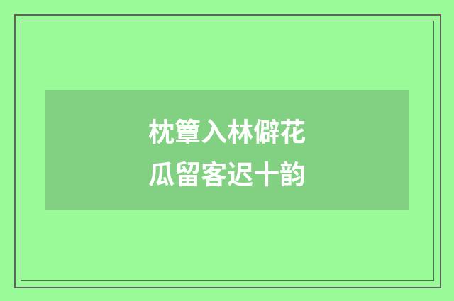 枕簟入林僻花瓜留客迟十韵