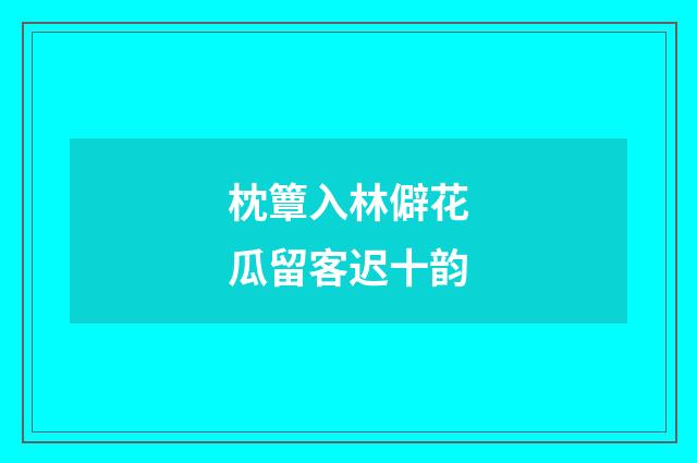 枕簟入林僻花瓜留客迟十韵