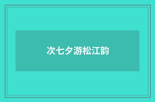 次七夕游松江韵