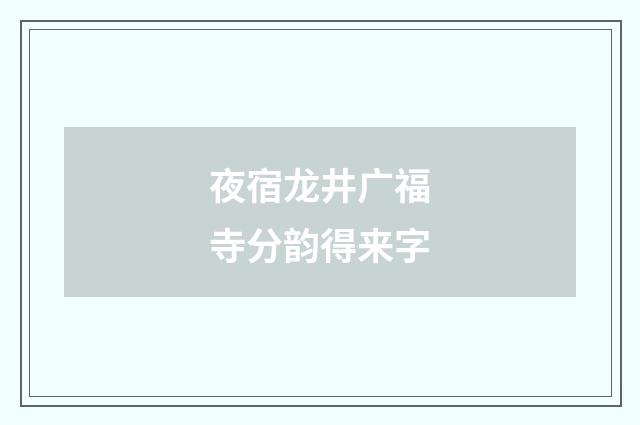 夜宿龙井广福寺分韵得来字