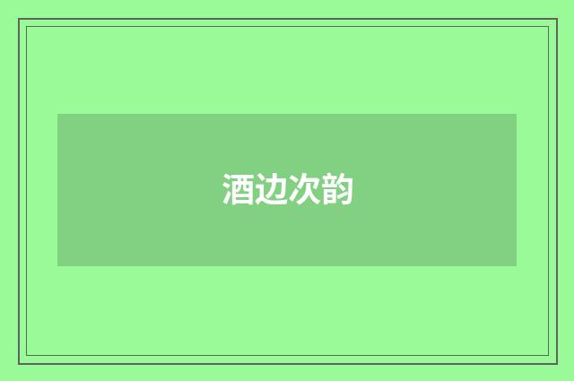 酒边次韵