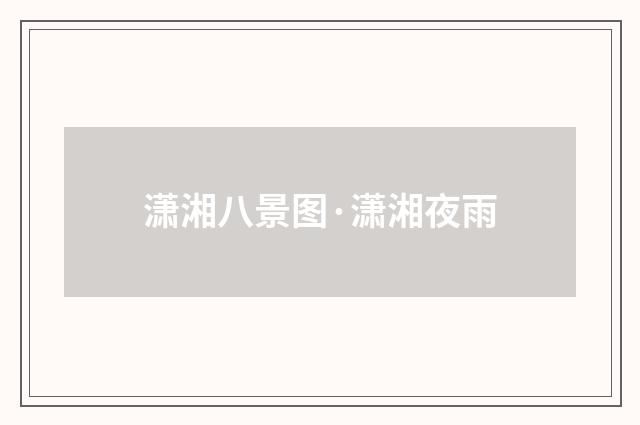 潇湘八景图·潇湘夜雨