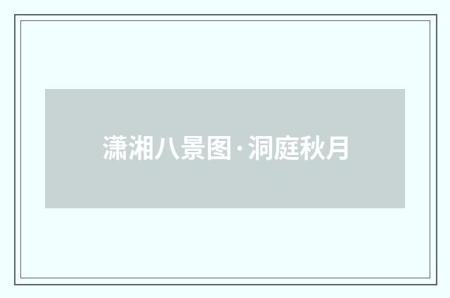 潇湘八景图·洞庭秋月