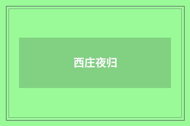 西庄夜归