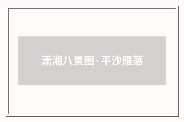 潇湘八景图·平沙雁落