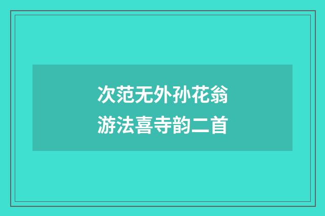 次范无外孙花翁游法喜寺韵二首