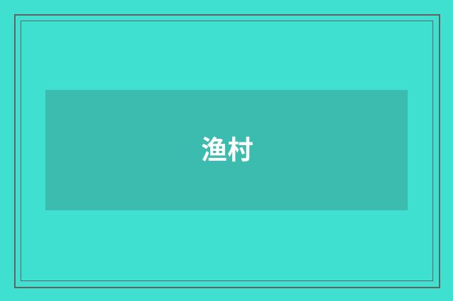 渔村