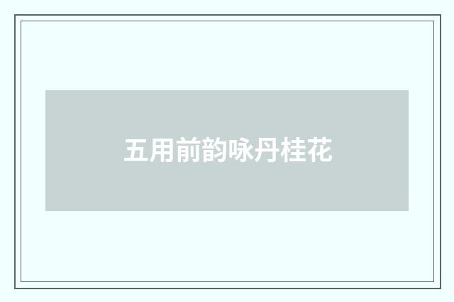 五用前韵咏丹桂花