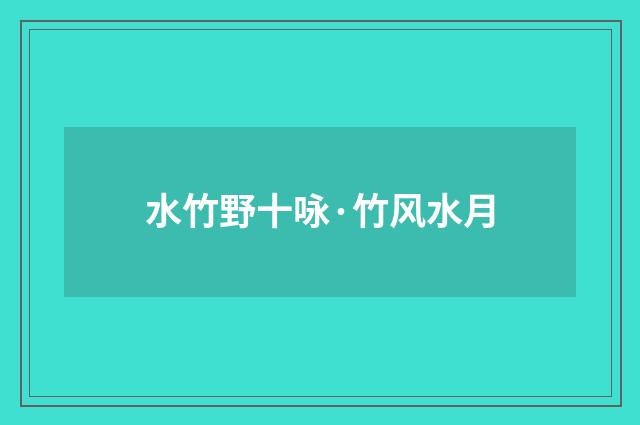 水竹野十咏·竹风水月
