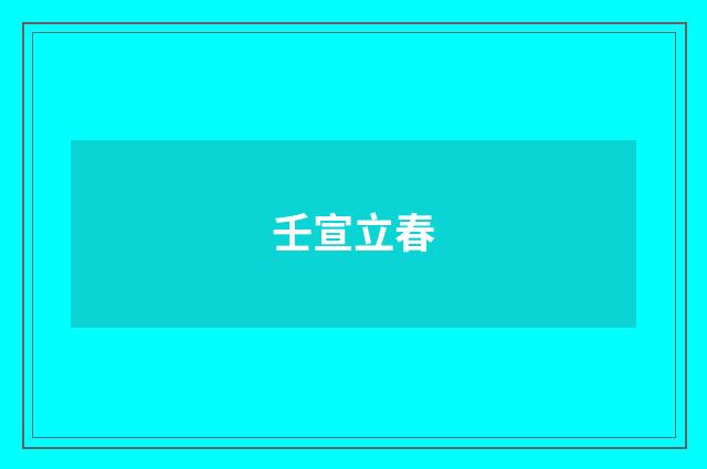 壬宣立春