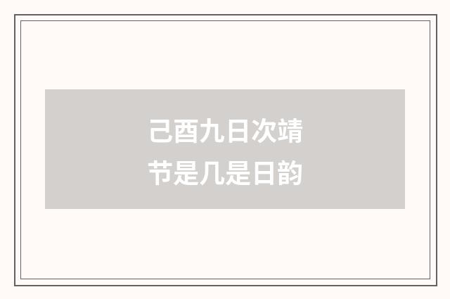 己酉九日次靖节是几是日韵