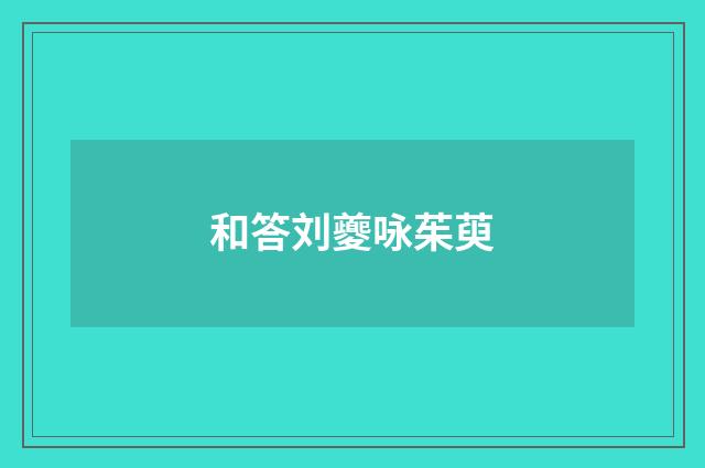 和答刘夔咏茱萸