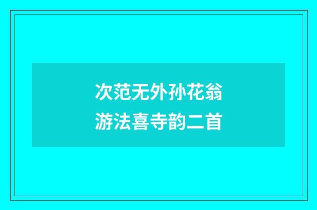 次范无外孙花翁游法喜寺韵二首