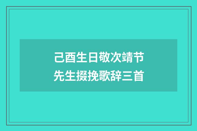 己酉生日敬次靖节先生掇挽歌辞三首