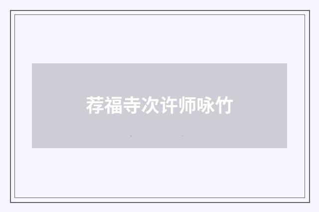 荐福寺次许师咏竹