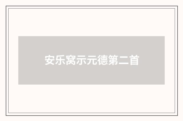 安乐窝示元德第二首